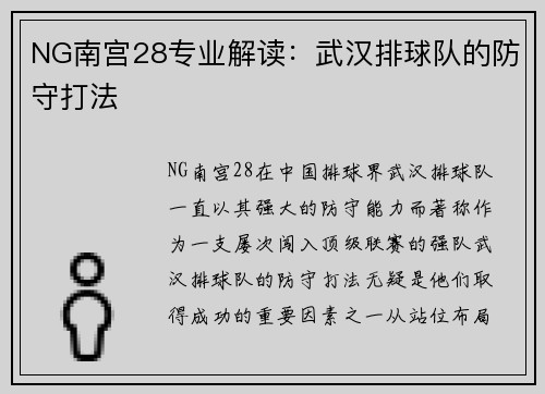 NG南宫28专业解读：武汉排球队的防守打法