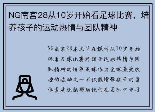 NG南宫28从10岁开始看足球比赛，培养孩子的运动热情与团队精神