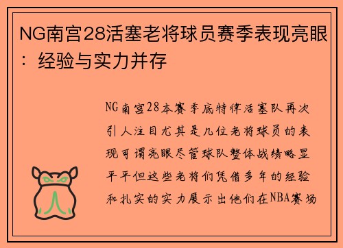 NG南宫28活塞老将球员赛季表现亮眼：经验与实力并存
