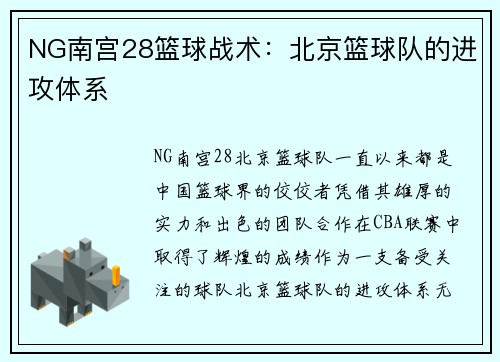 NG南宫28篮球战术：北京篮球队的进攻体系