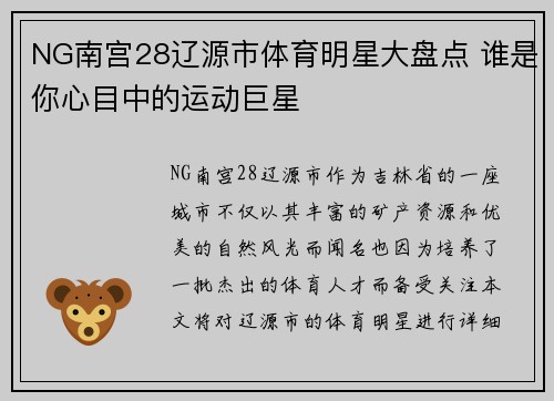 NG南宫28辽源市体育明星大盘点 谁是你心目中的运动巨星