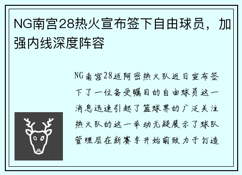 NG南宫28热火宣布签下自由球员，加强内线深度阵容