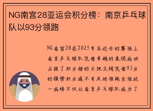 NG南宫28亚运会积分榜：南京乒乓球队以93分领跑