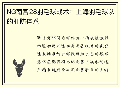 NG南宫28羽毛球战术：上海羽毛球队的盯防体系