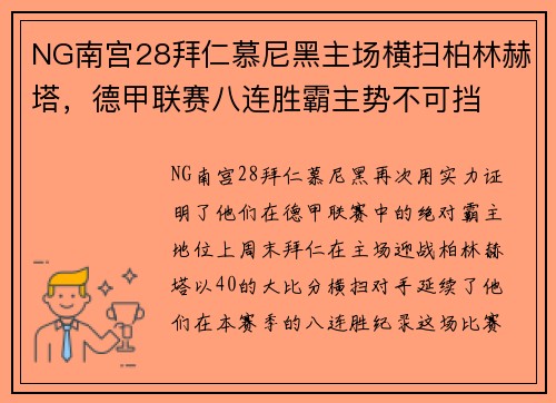 NG南宫28拜仁慕尼黑主场横扫柏林赫塔，德甲联赛八连胜霸主势不可挡