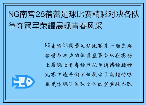 NG南宫28蓓蕾足球比赛精彩对决各队争夺冠军荣耀展现青春风采