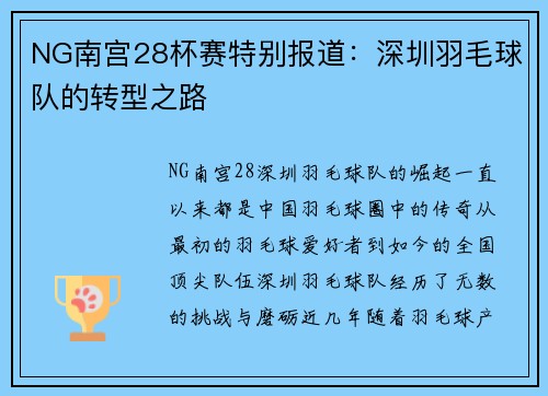 NG南宫28杯赛特别报道：深圳羽毛球队的转型之路