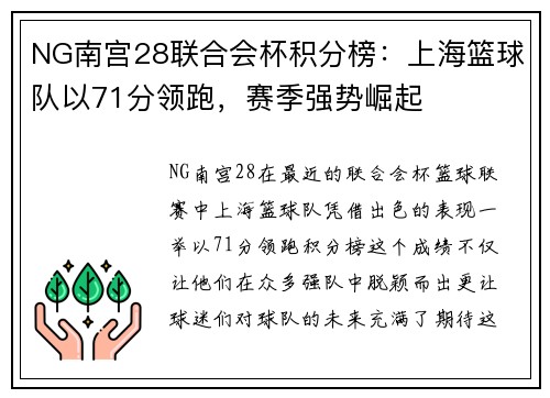 NG南宫28联合会杯积分榜：上海篮球队以71分领跑，赛季强势崛起