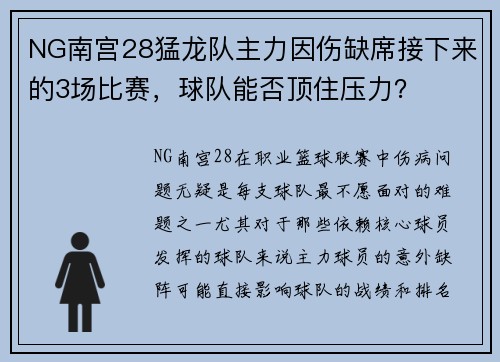 NG南宫28猛龙队主力因伤缺席接下来的3场比赛，球队能否顶住压力？