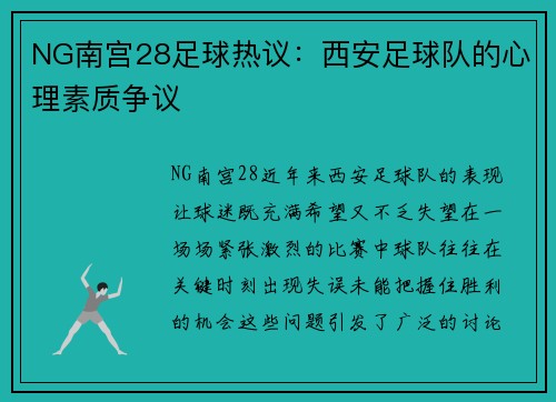 NG南宫28足球热议：西安足球队的心理素质争议