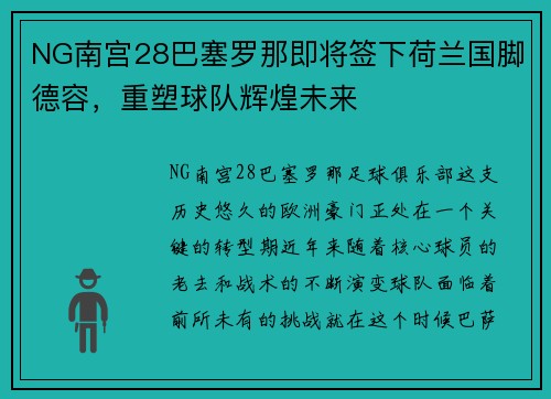 NG南宫28巴塞罗那即将签下荷兰国脚德容，重塑球队辉煌未来