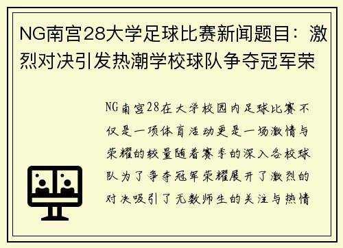 NG南宫28大学足球比赛新闻题目：激烈对决引发热潮学校球队争夺冠军荣耀
