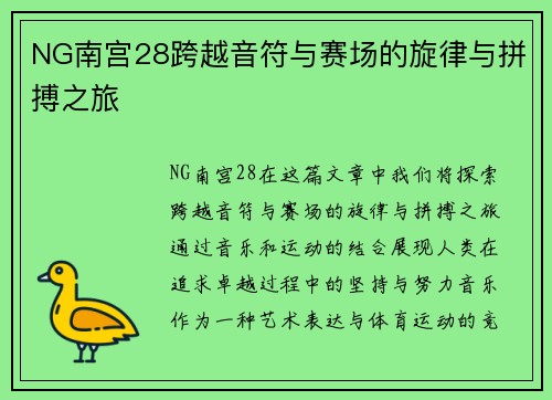 NG南宫28跨越音符与赛场的旋律与拼搏之旅