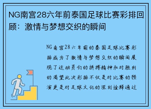 NG南宫28六年前泰国足球比赛彩排回顾：激情与梦想交织的瞬间