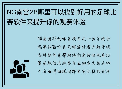 NG南宫28哪里可以找到好用的足球比赛软件来提升你的观赛体验
