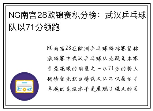 NG南宫28欧锦赛积分榜：武汉乒乓球队以71分领跑