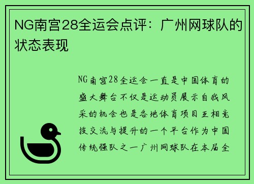 NG南宫28全运会点评：广州网球队的状态表现