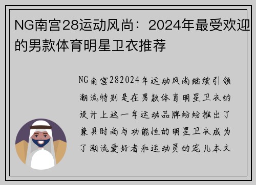 NG南宫28运动风尚：2024年最受欢迎的男款体育明星卫衣推荐