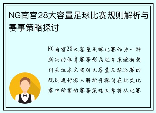 NG南宫28大容量足球比赛规则解析与赛事策略探讨