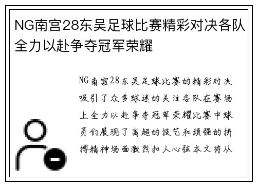 NG南宫28东吴足球比赛精彩对决各队全力以赴争夺冠军荣耀