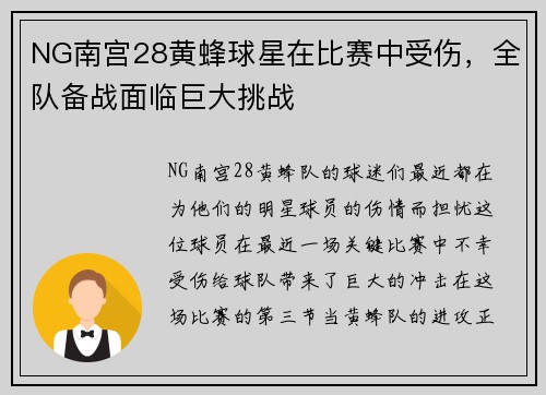 NG南宫28黄蜂球星在比赛中受伤，全队备战面临巨大挑战