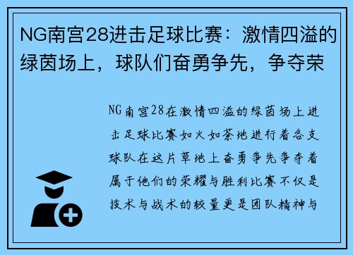 NG南宫28进击足球比赛：激情四溢的绿茵场上，球队们奋勇争先，争夺荣耀与胜利的巅峰对决