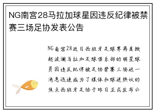 NG南宫28马拉加球星因违反纪律被禁赛三场足协发表公告