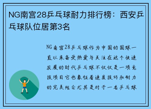 NG南宫28乒乓球耐力排行榜：西安乒乓球队位居第3名