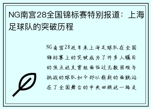 NG南宫28全国锦标赛特别报道：上海足球队的突破历程