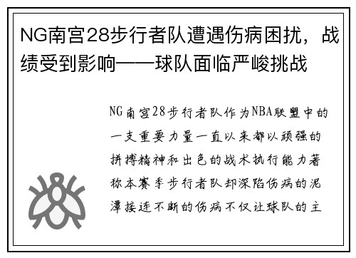 NG南宫28步行者队遭遇伤病困扰，战绩受到影响——球队面临严峻挑战