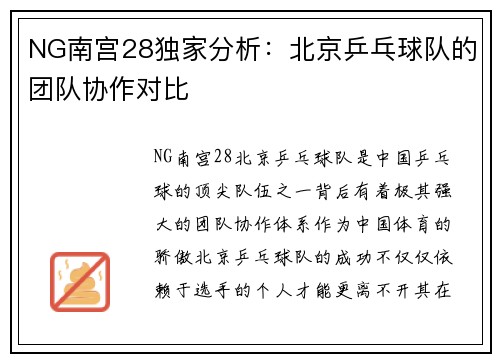 NG南宫28独家分析：北京乒乓球队的团队协作对比