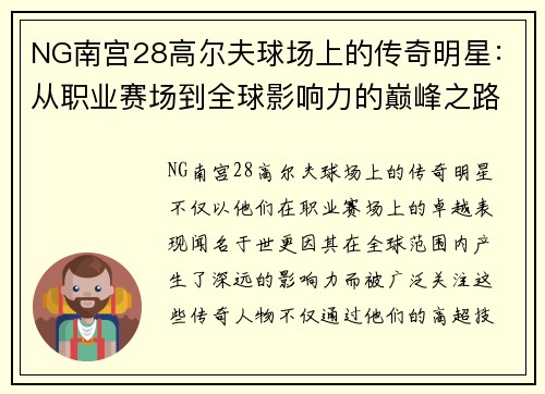 NG南宫28高尔夫球场上的传奇明星：从职业赛场到全球影响力的巅峰之路
