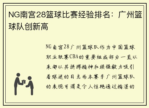 NG南宫28篮球比赛经验排名：广州篮球队创新高
