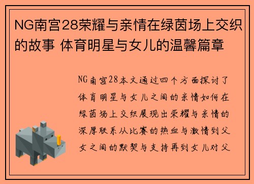 NG南宫28荣耀与亲情在绿茵场上交织的故事 体育明星与女儿的温馨篇章