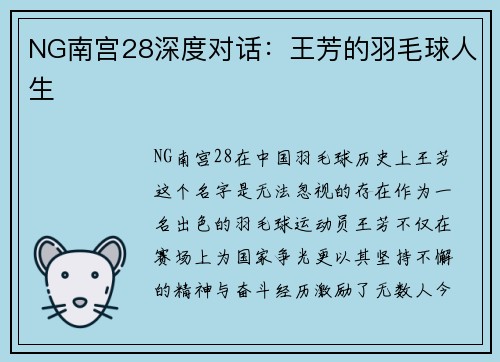 NG南宫28深度对话：王芳的羽毛球人生