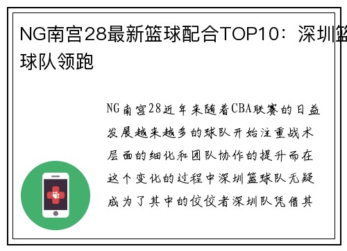 NG南宫28最新篮球配合TOP10：深圳篮球队领跑