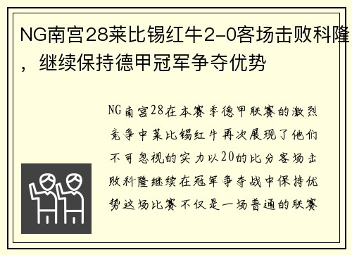 NG南宫28莱比锡红牛2-0客场击败科隆，继续保持德甲冠军争夺优势