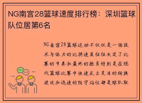 NG南宫28篮球速度排行榜：深圳篮球队位居第6名