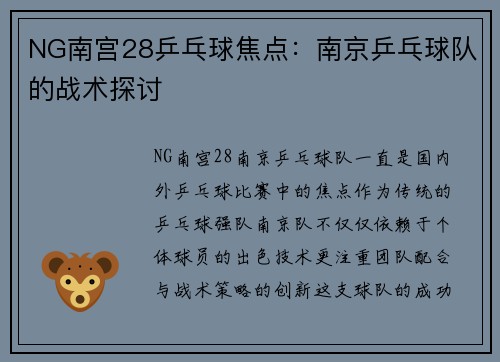 NG南宫28乒乓球焦点：南京乒乓球队的战术探讨