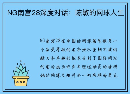 NG南宫28深度对话：陈敏的网球人生