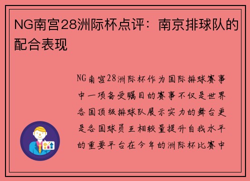 NG南宫28洲际杯点评：南京排球队的配合表现