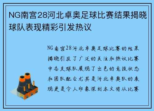 NG南宫28河北卓奥足球比赛结果揭晓球队表现精彩引发热议