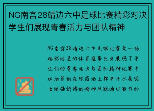 NG南宫28靖边六中足球比赛精彩对决学生们展现青春活力与团队精神