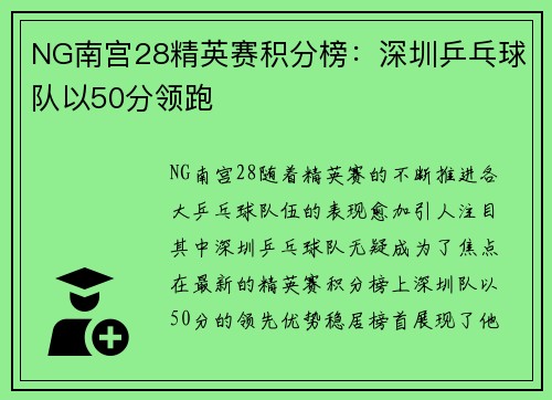 NG南宫28精英赛积分榜：深圳乒乓球队以50分领跑