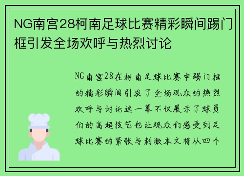 NG南宫28柯南足球比赛精彩瞬间踢门框引发全场欢呼与热烈讨论