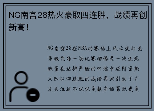 NG南宫28热火豪取四连胜，战绩再创新高！