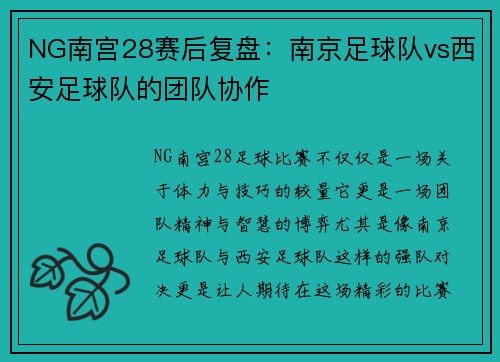 NG南宫28赛后复盘：南京足球队vs西安足球队的团队协作
