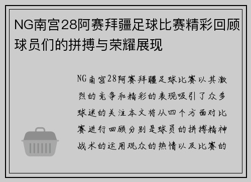 NG南宫28阿赛拜疆足球比赛精彩回顾球员们的拼搏与荣耀展现