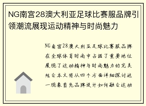 NG南宫28澳大利亚足球比赛服品牌引领潮流展现运动精神与时尚魅力