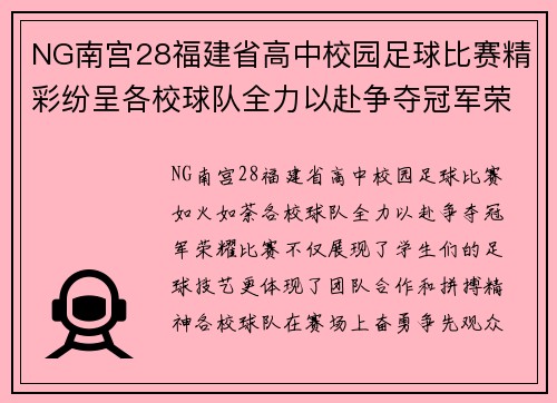 NG南宫28福建省高中校园足球比赛精彩纷呈各校球队全力以赴争夺冠军荣耀